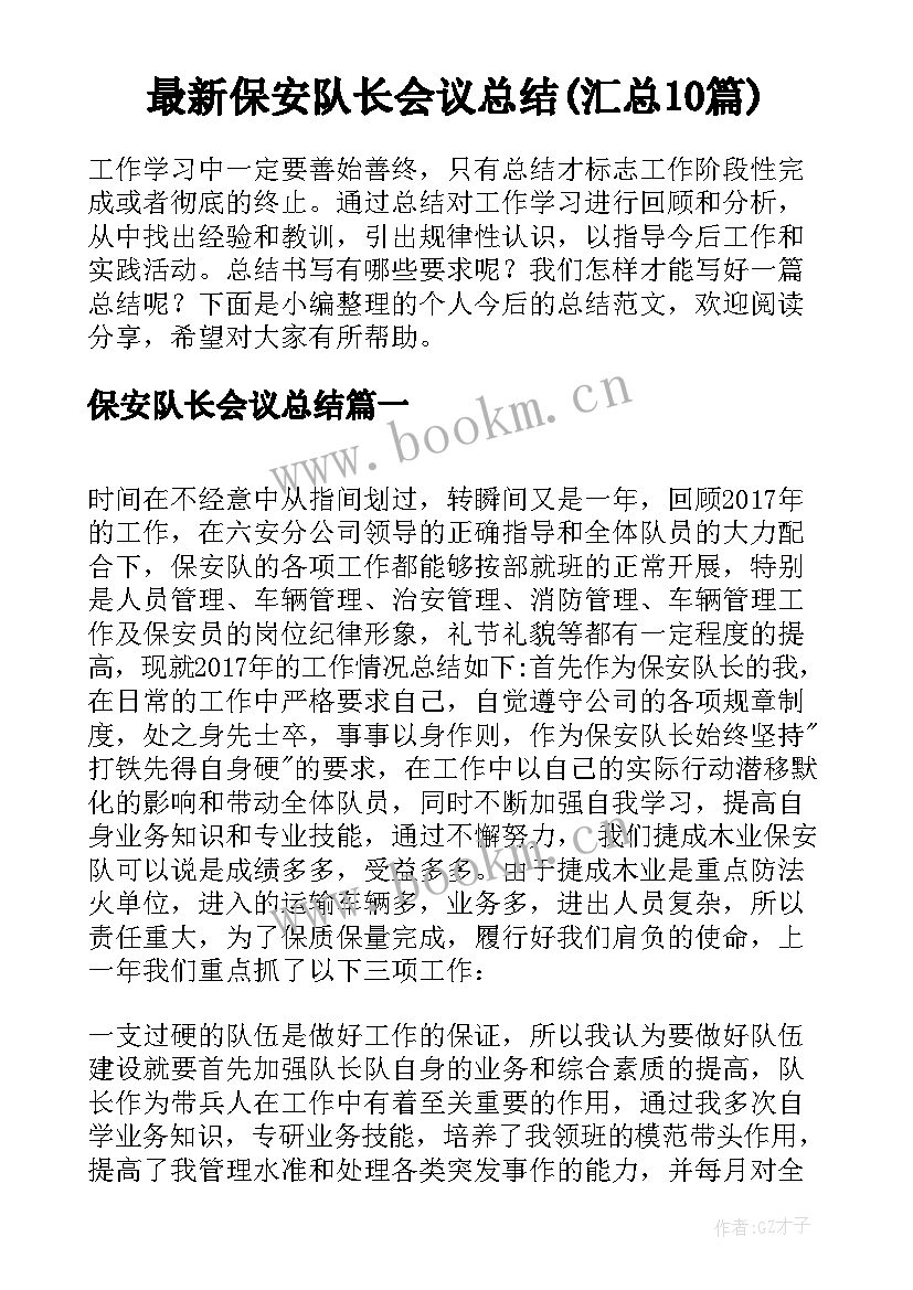 最新保安队长会议总结(汇总10篇)