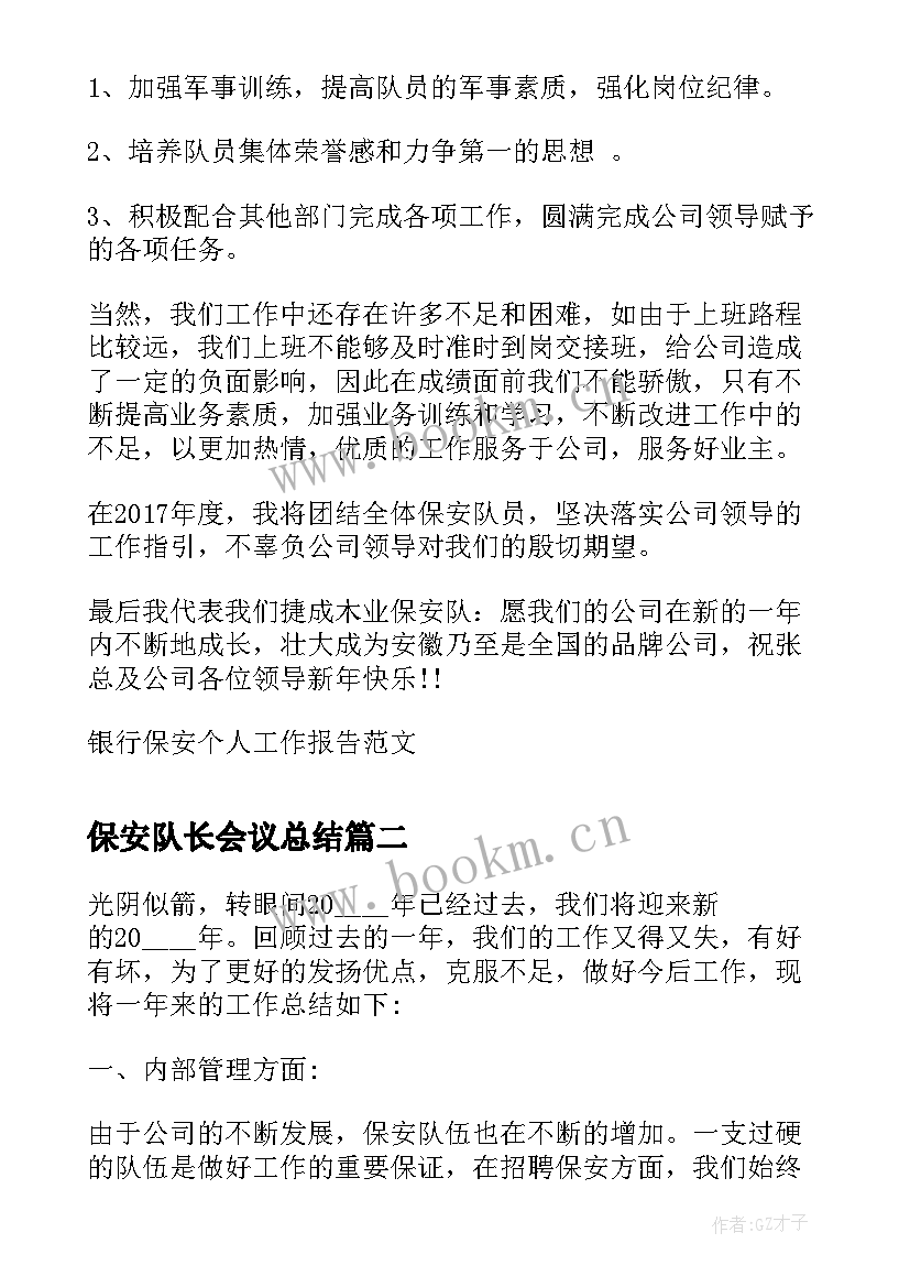 最新保安队长会议总结(汇总10篇)