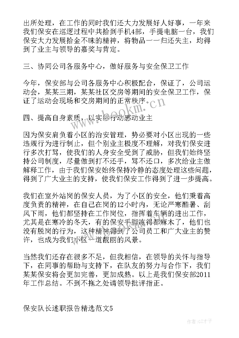 最新保安队长会议总结(汇总10篇)