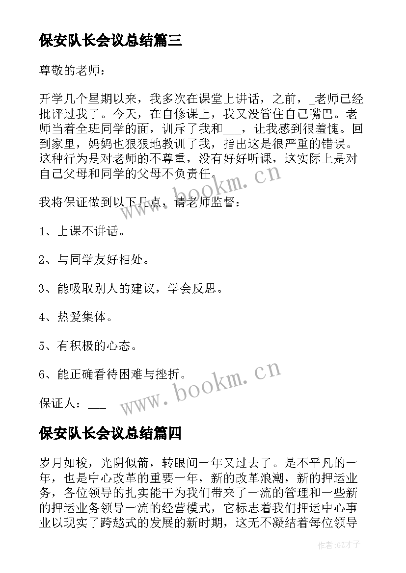 最新保安队长会议总结(汇总10篇)