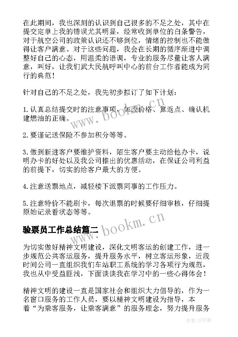 2023年验票员工作总结(模板7篇)