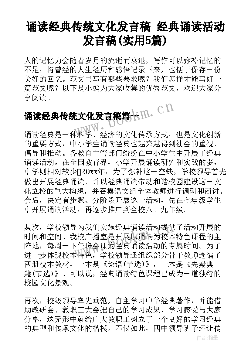 诵读经典传统文化发言稿 经典诵读活动发言稿(实用5篇)