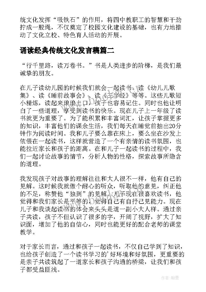 诵读经典传统文化发言稿 经典诵读活动发言稿(实用5篇)