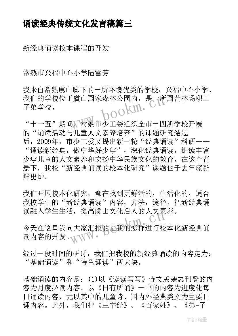 诵读经典传统文化发言稿 经典诵读活动发言稿(实用5篇)