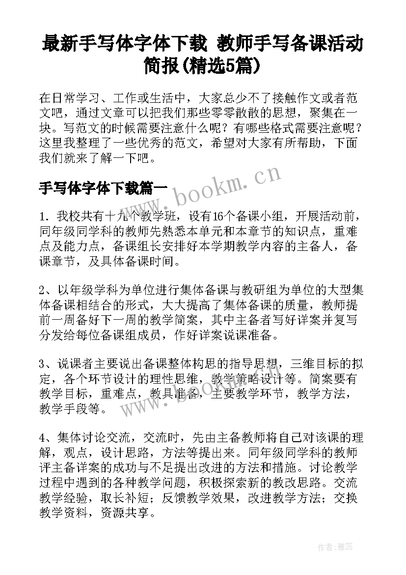 最新手写体字体下载 教师手写备课活动简报(精选5篇)