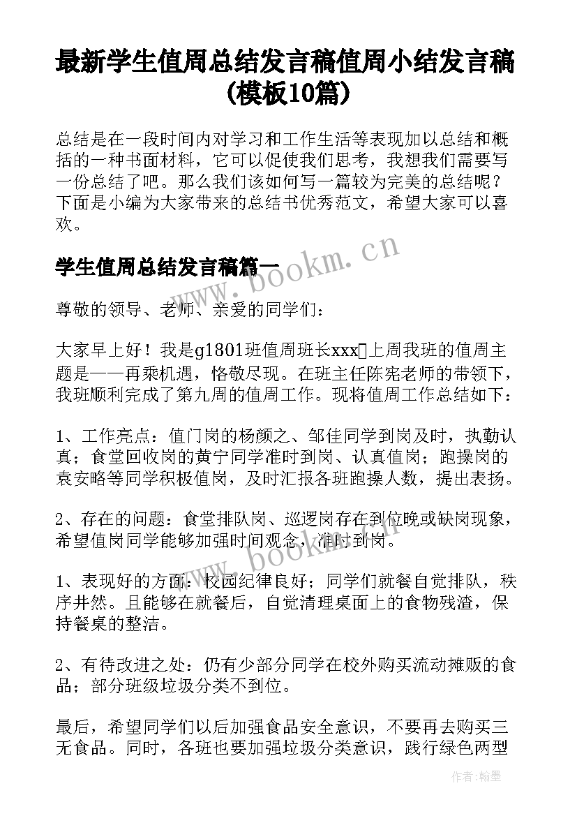 最新学生值周总结发言稿 值周小结发言稿(模板10篇)