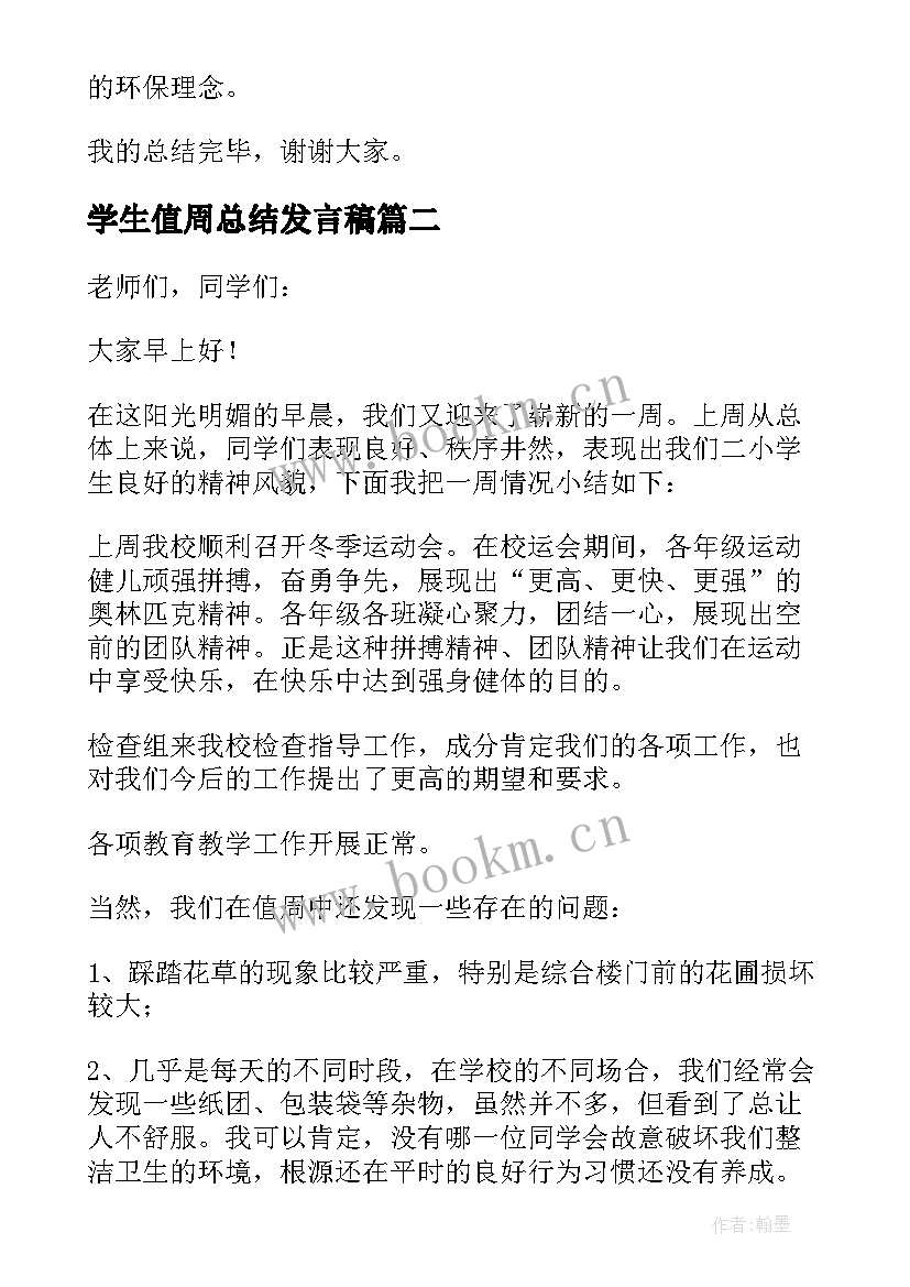 最新学生值周总结发言稿 值周小结发言稿(模板10篇)