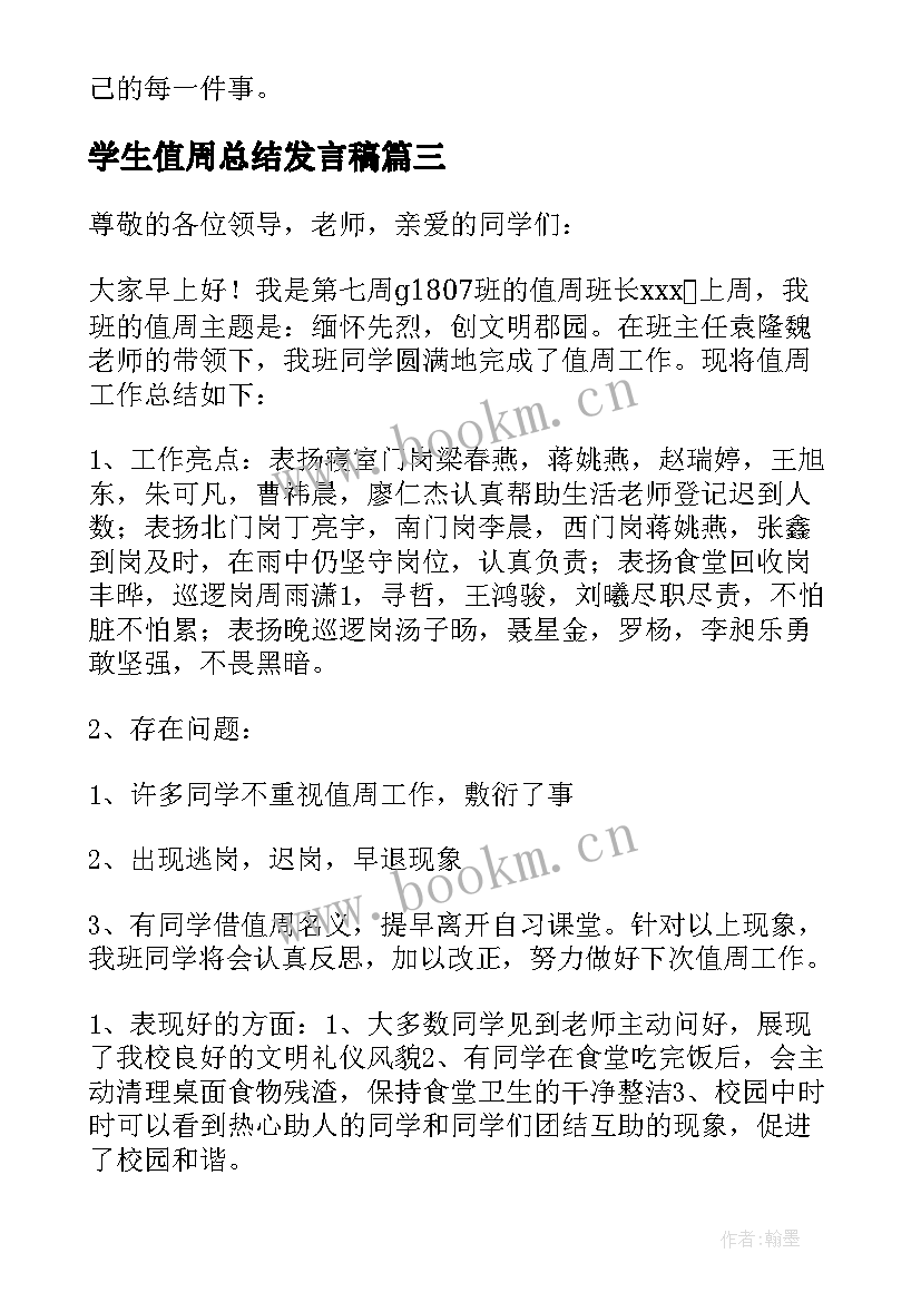 最新学生值周总结发言稿 值周小结发言稿(模板10篇)