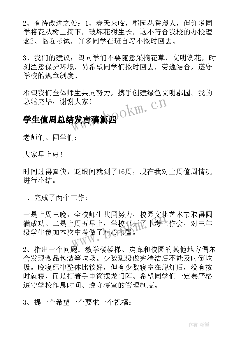 最新学生值周总结发言稿 值周小结发言稿(模板10篇)