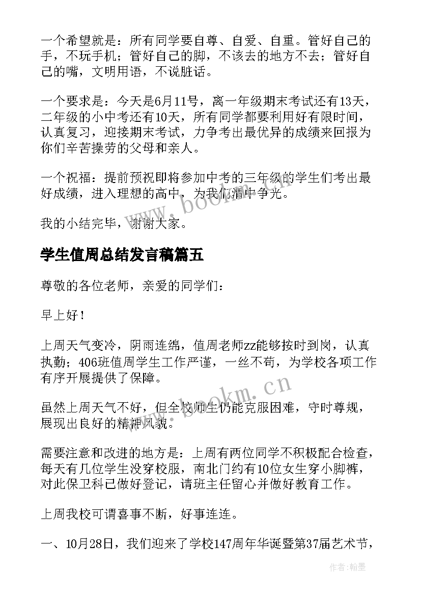 最新学生值周总结发言稿 值周小结发言稿(模板10篇)