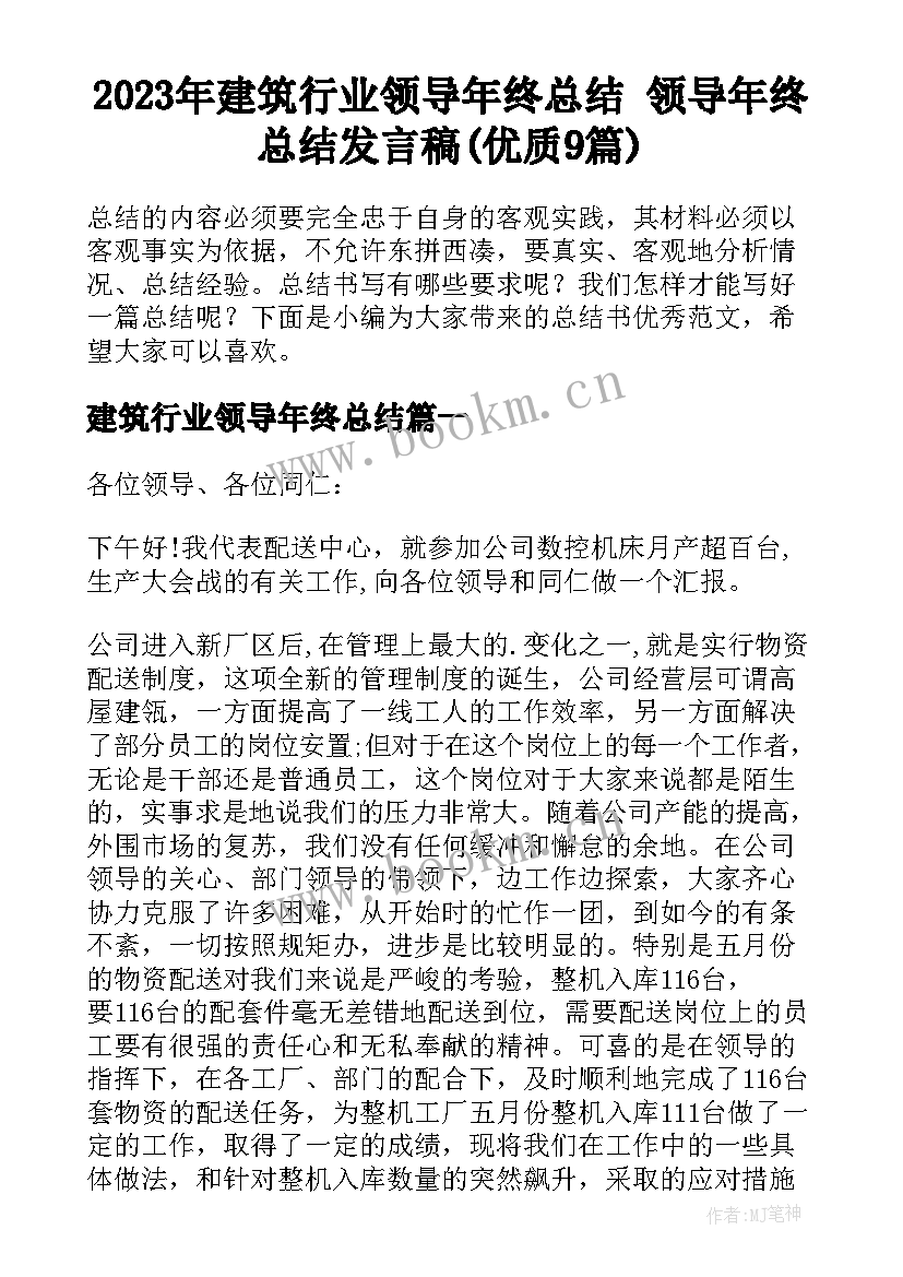 2023年建筑行业领导年终总结 领导年终总结发言稿(优质9篇)