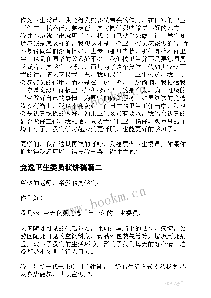 2023年竞选卫生委员演讲稿 竞选卫生委员发言稿(实用6篇)