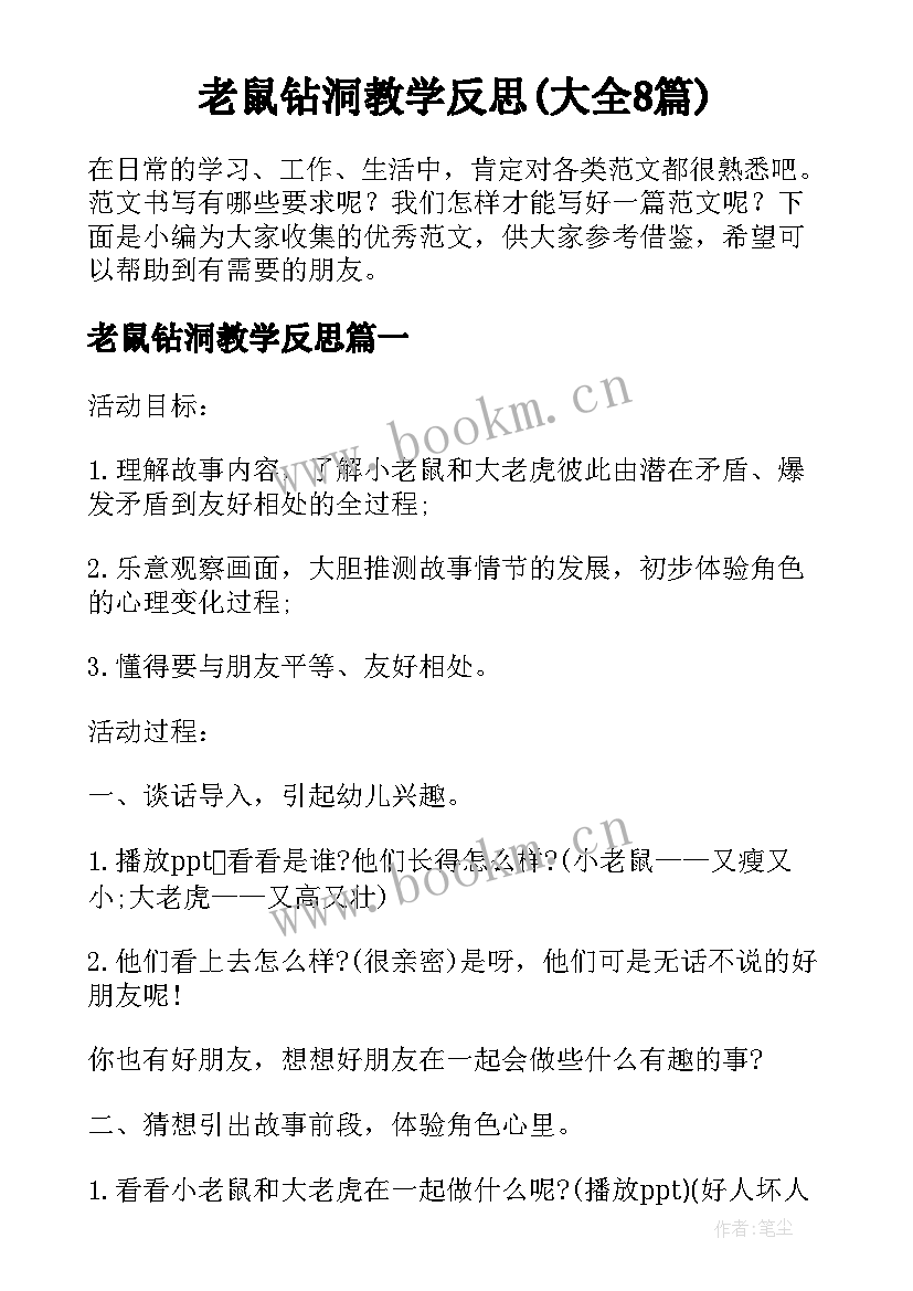 老鼠钻洞教学反思(大全8篇)