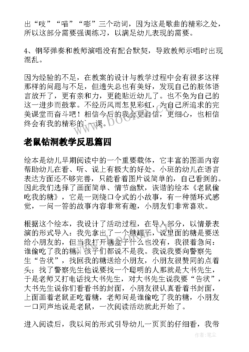 老鼠钻洞教学反思(大全8篇)