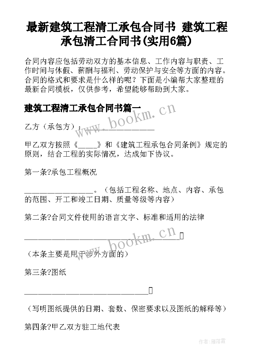 最新建筑工程清工承包合同书 建筑工程承包清工合同书(实用6篇)