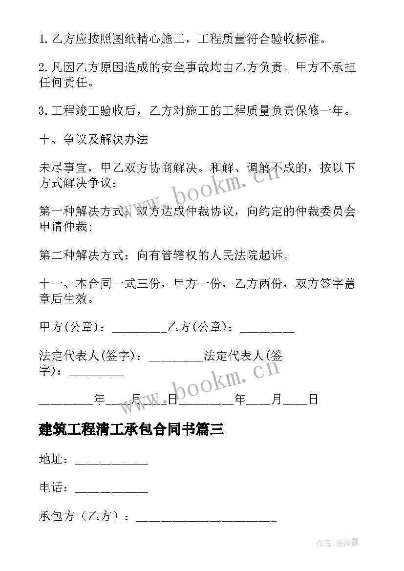 最新建筑工程清工承包合同书 建筑工程承包清工合同书(实用6篇)