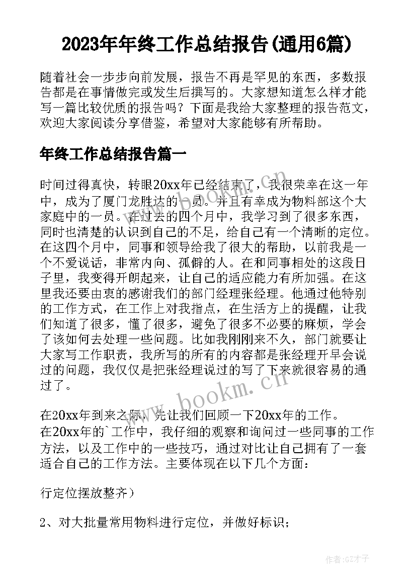 2023年年终工作总结报告(通用6篇)