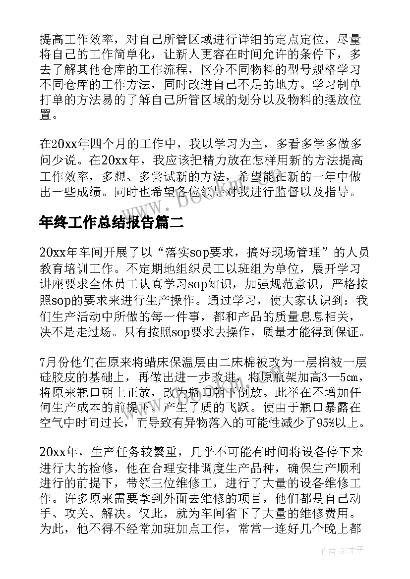 2023年年终工作总结报告(通用6篇)