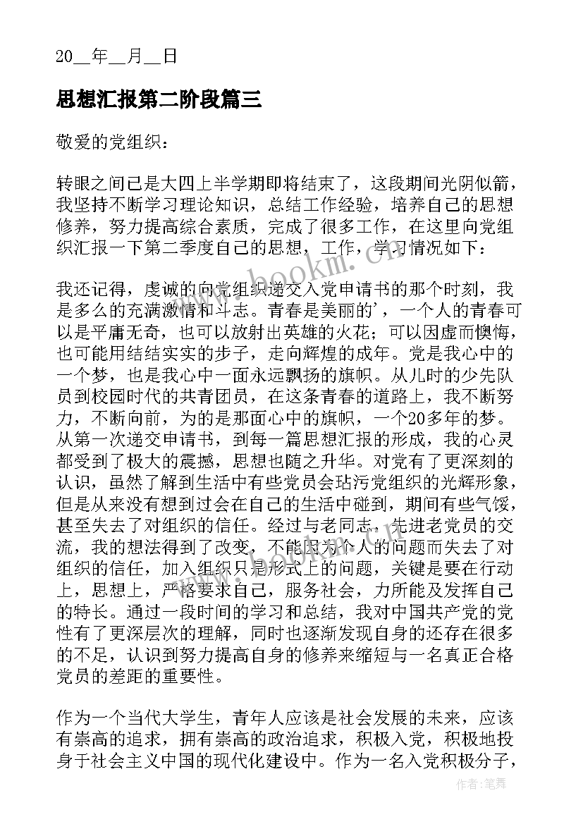 2023年思想汇报第二阶段(优秀8篇)