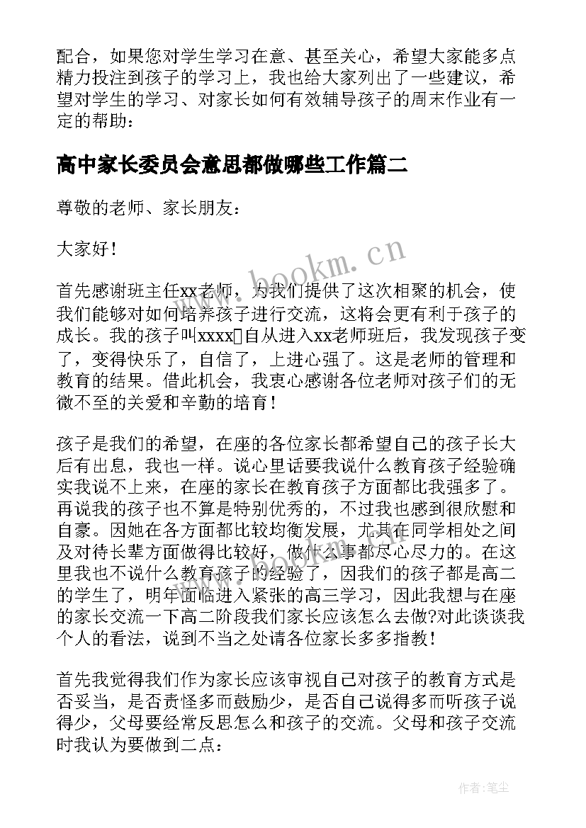 最新高中家长委员会意思都做哪些工作 高中家长会家长发言稿(模板5篇)