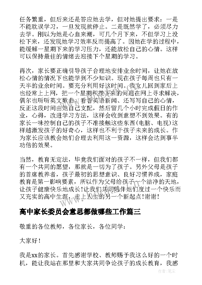 最新高中家长委员会意思都做哪些工作 高中家长会家长发言稿(模板5篇)