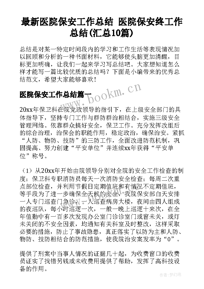 最新医院保安工作总结 医院保安终工作总结(汇总10篇)