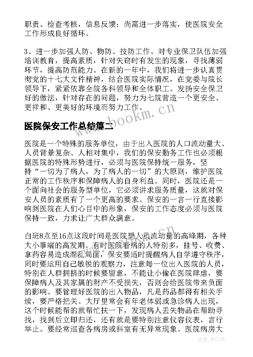 最新医院保安工作总结 医院保安终工作总结(汇总10篇)