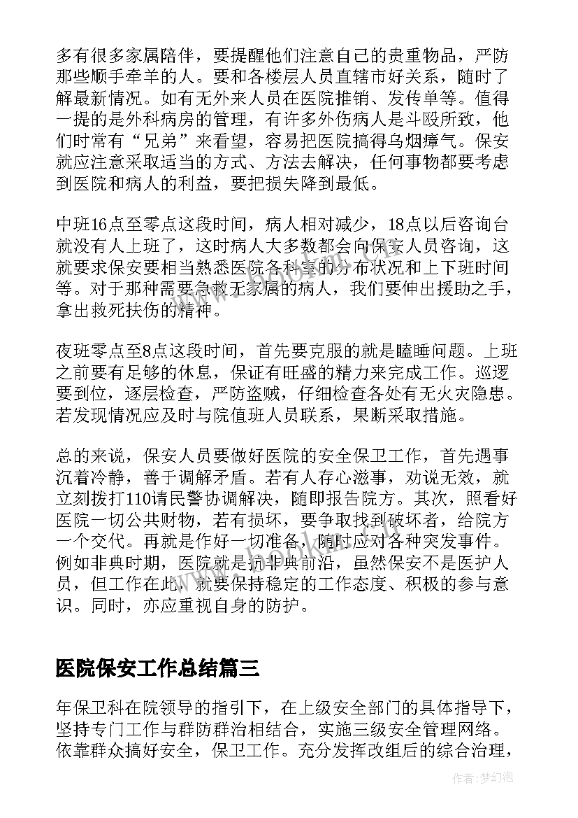 最新医院保安工作总结 医院保安终工作总结(汇总10篇)