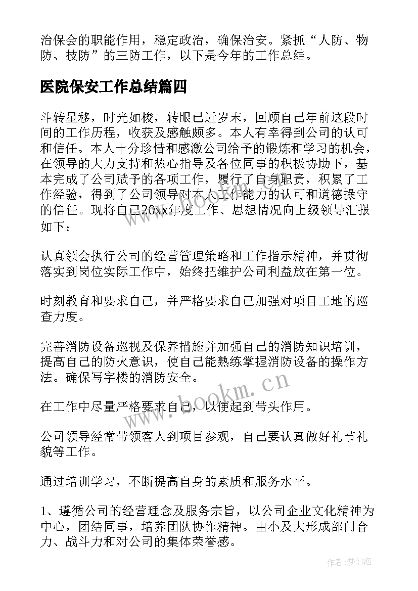 最新医院保安工作总结 医院保安终工作总结(汇总10篇)