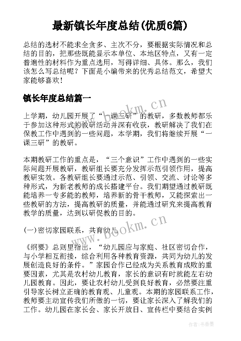 最新镇长年度总结(优质6篇)