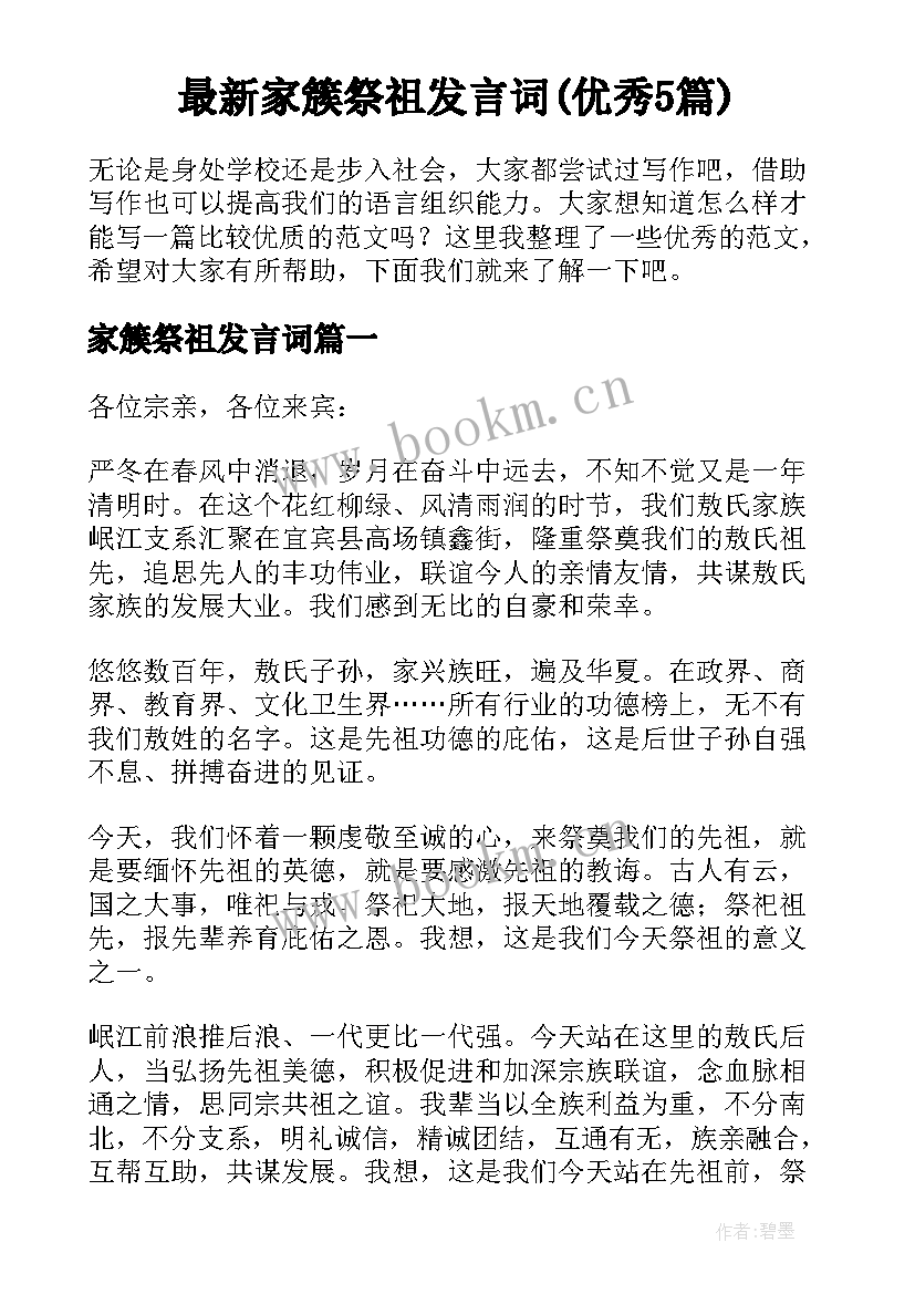 最新家簇祭祖发言词(优秀5篇)