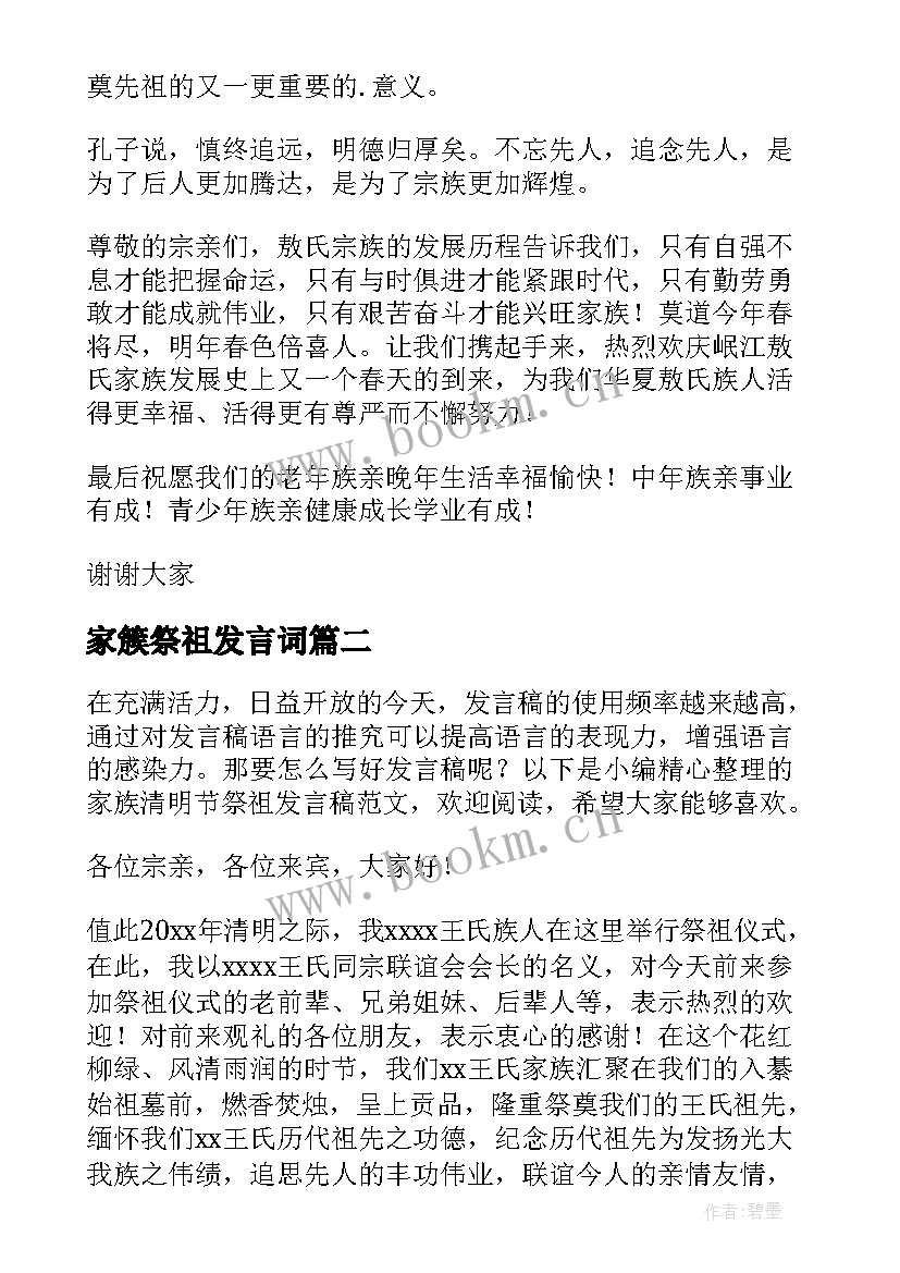 最新家簇祭祖发言词(优秀5篇)