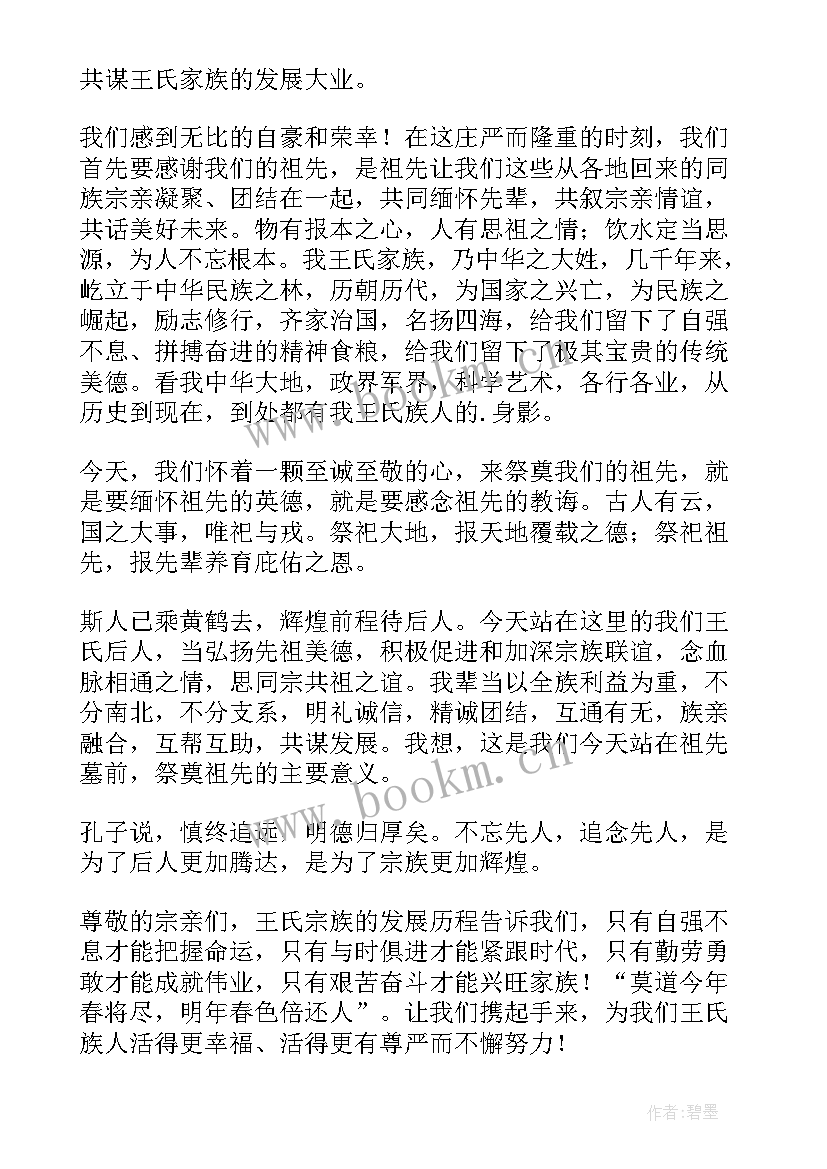 最新家簇祭祖发言词(优秀5篇)