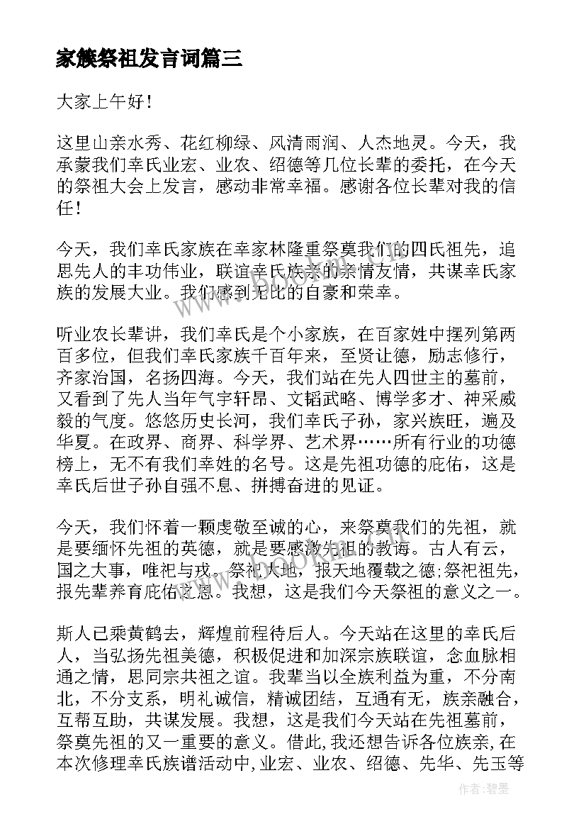 最新家簇祭祖发言词(优秀5篇)