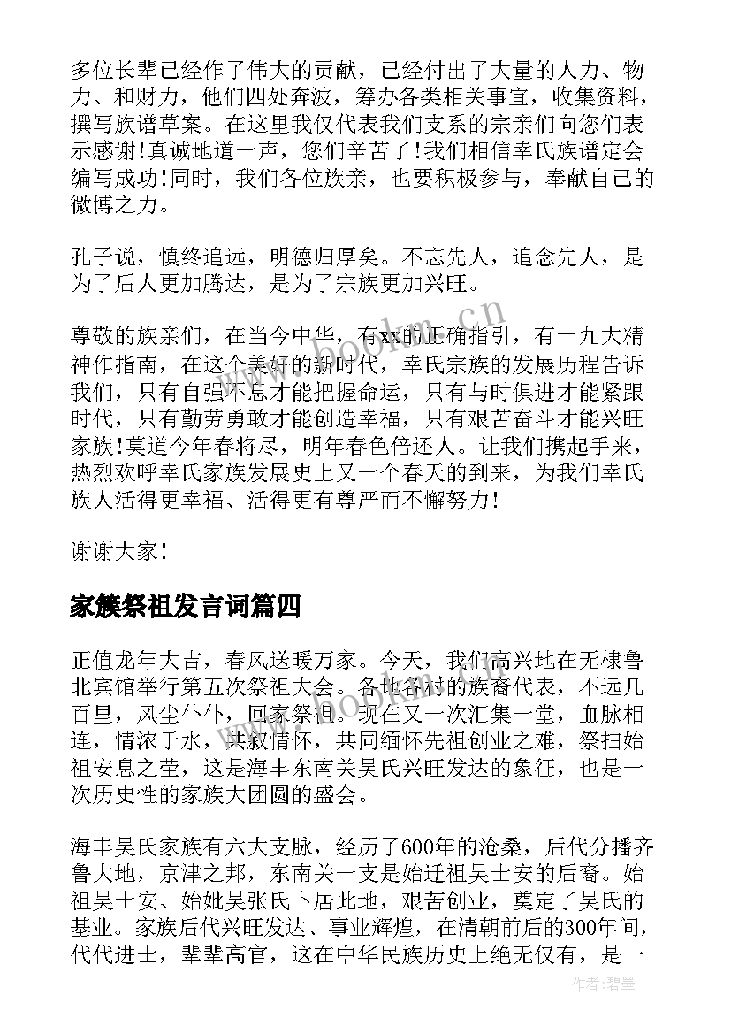 最新家簇祭祖发言词(优秀5篇)