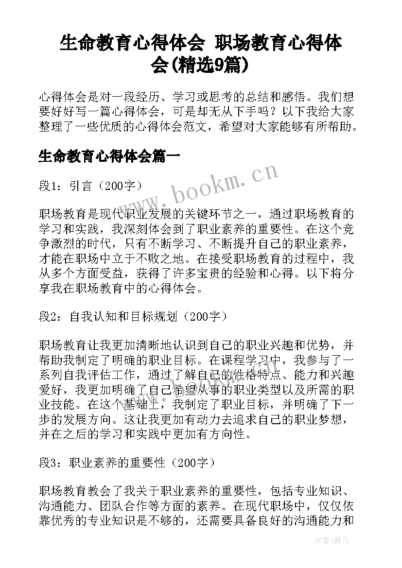 生命教育心得体会 职场教育心得体会(精选9篇)