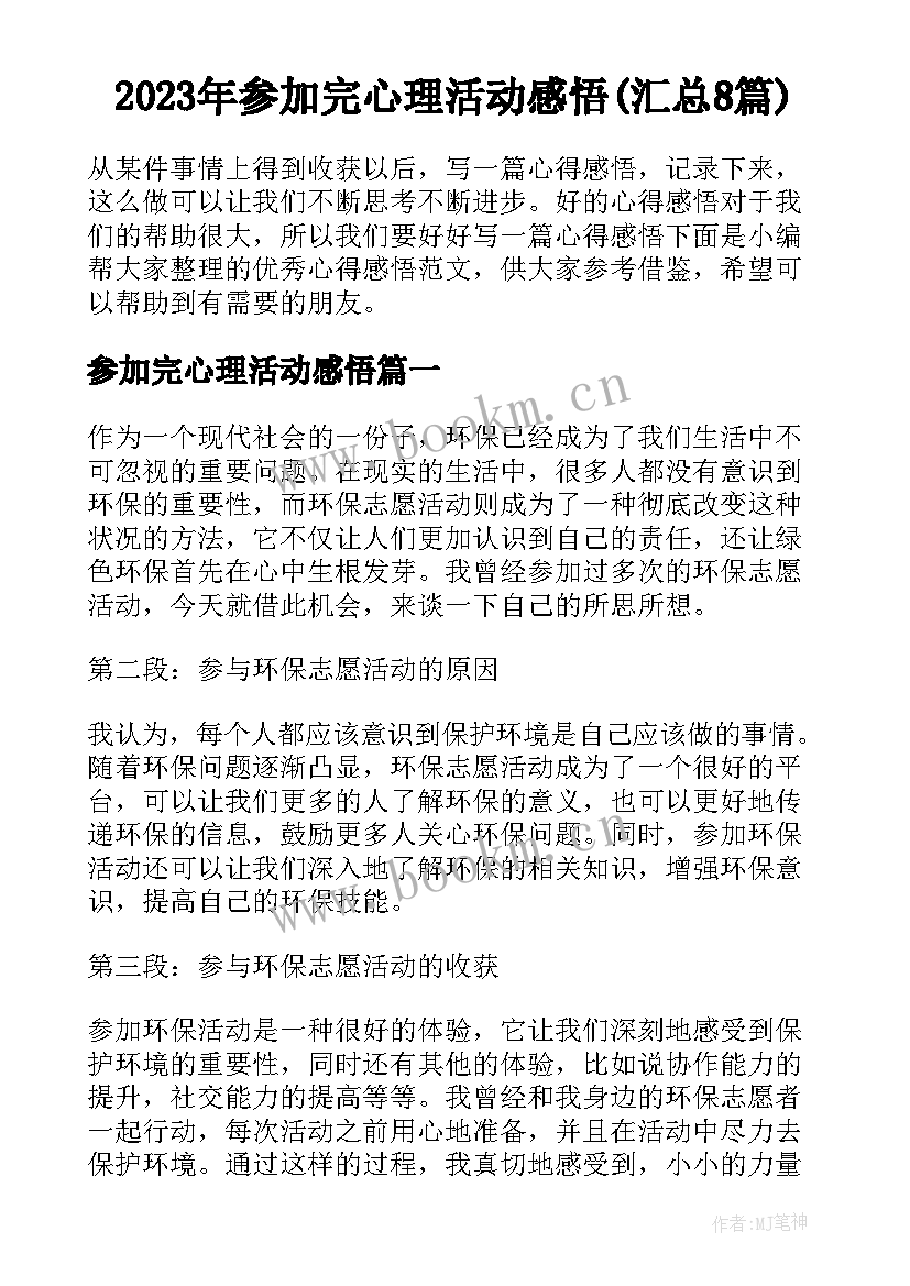 2023年参加完心理活动感悟(汇总8篇)