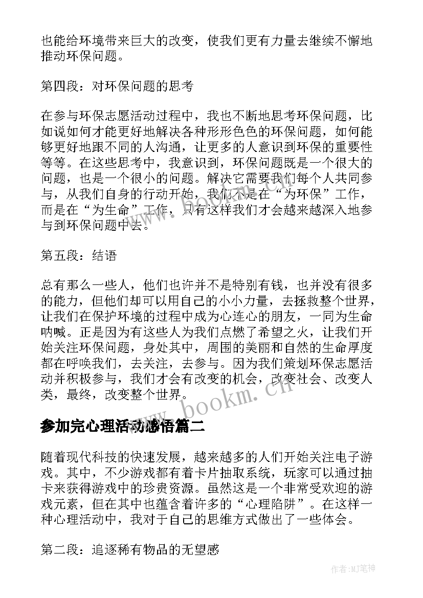 2023年参加完心理活动感悟(汇总8篇)