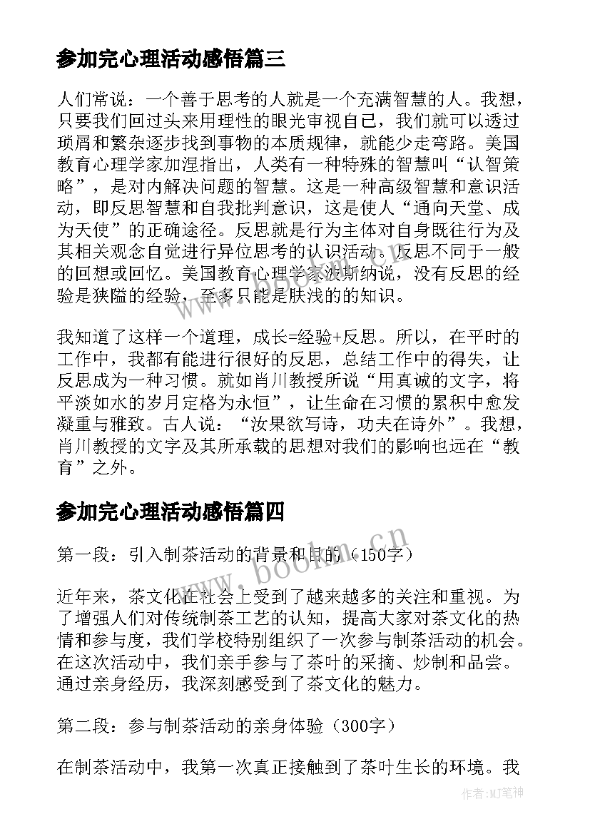 2023年参加完心理活动感悟(汇总8篇)