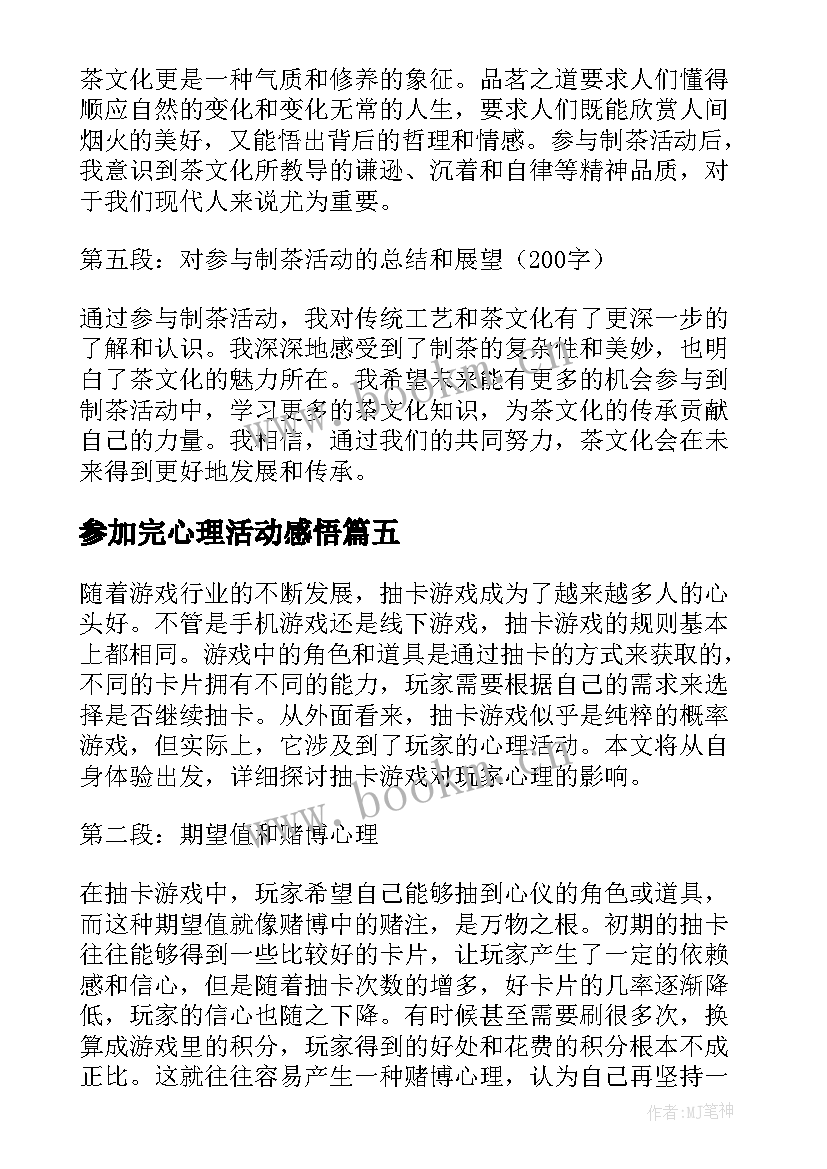 2023年参加完心理活动感悟(汇总8篇)