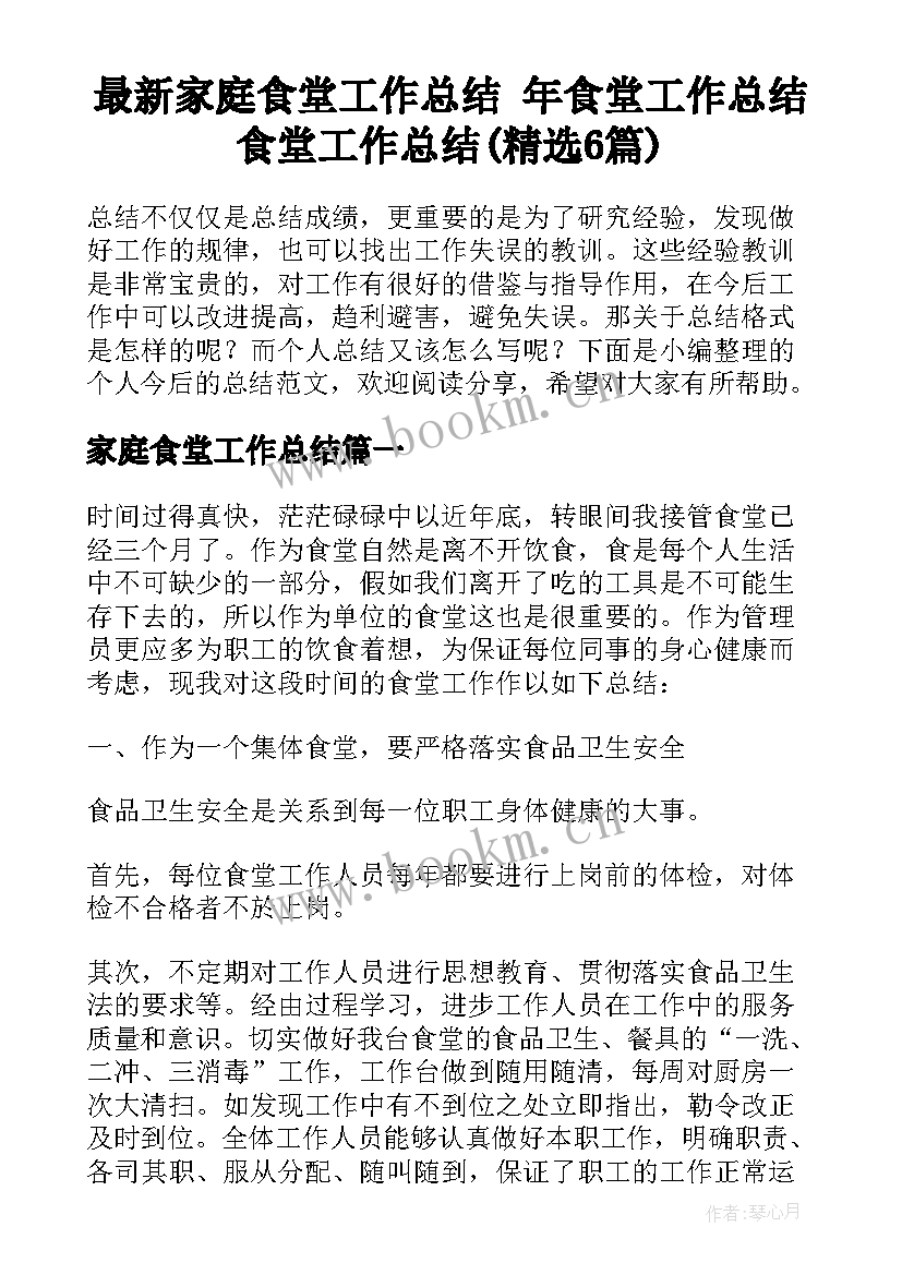 最新家庭食堂工作总结 年食堂工作总结食堂工作总结(精选6篇)