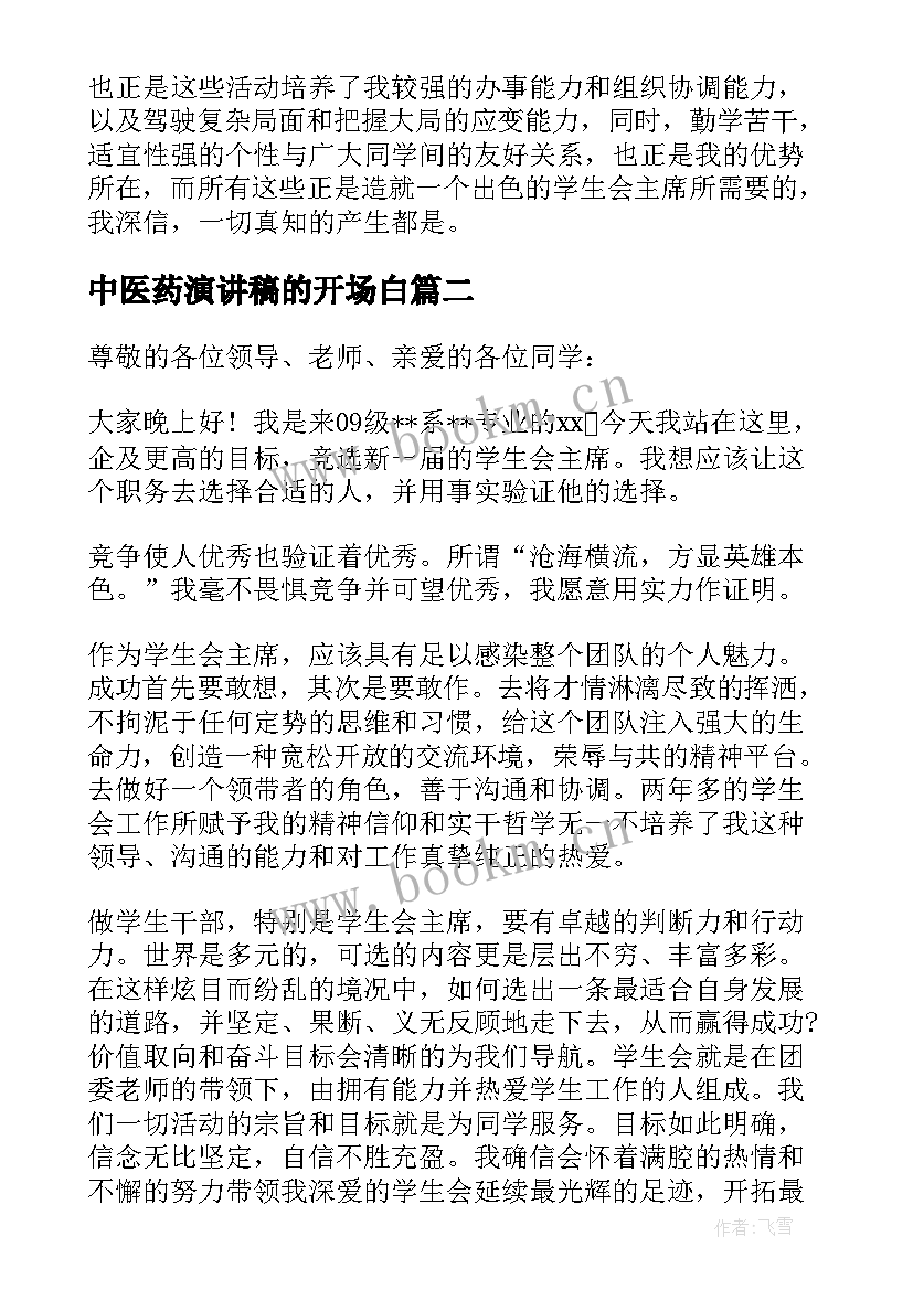 2023年中医药演讲稿的开场白 研究会主席竞选演讲稿(通用5篇)