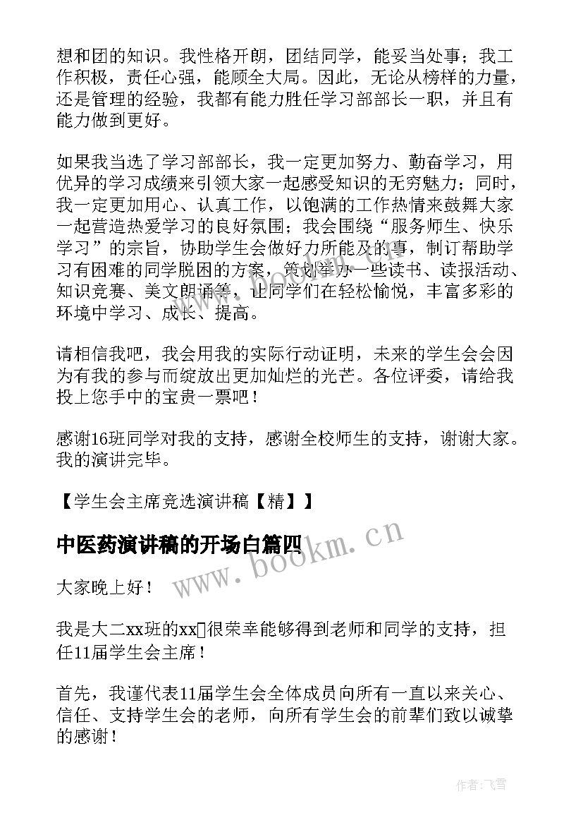 2023年中医药演讲稿的开场白 研究会主席竞选演讲稿(通用5篇)