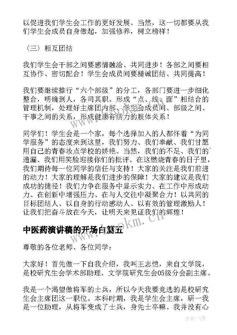 2023年中医药演讲稿的开场白 研究会主席竞选演讲稿(通用5篇)