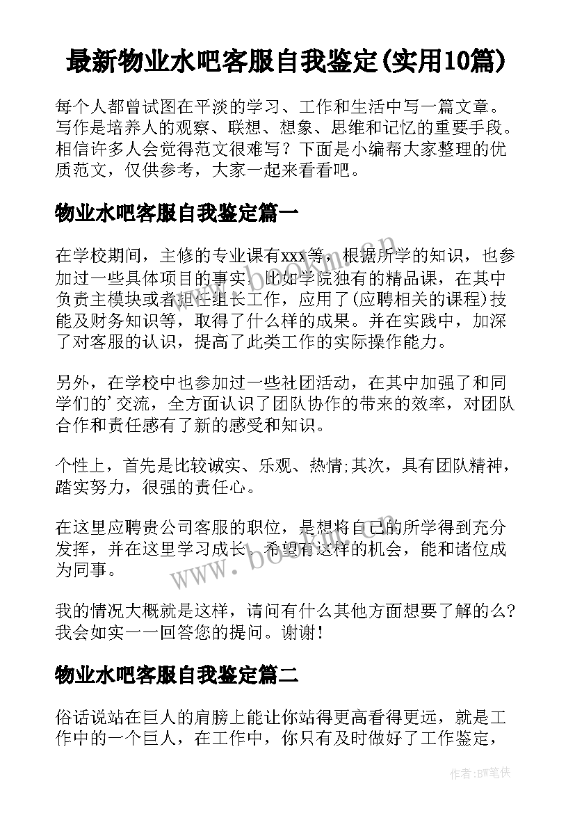 最新物业水吧客服自我鉴定(实用10篇)