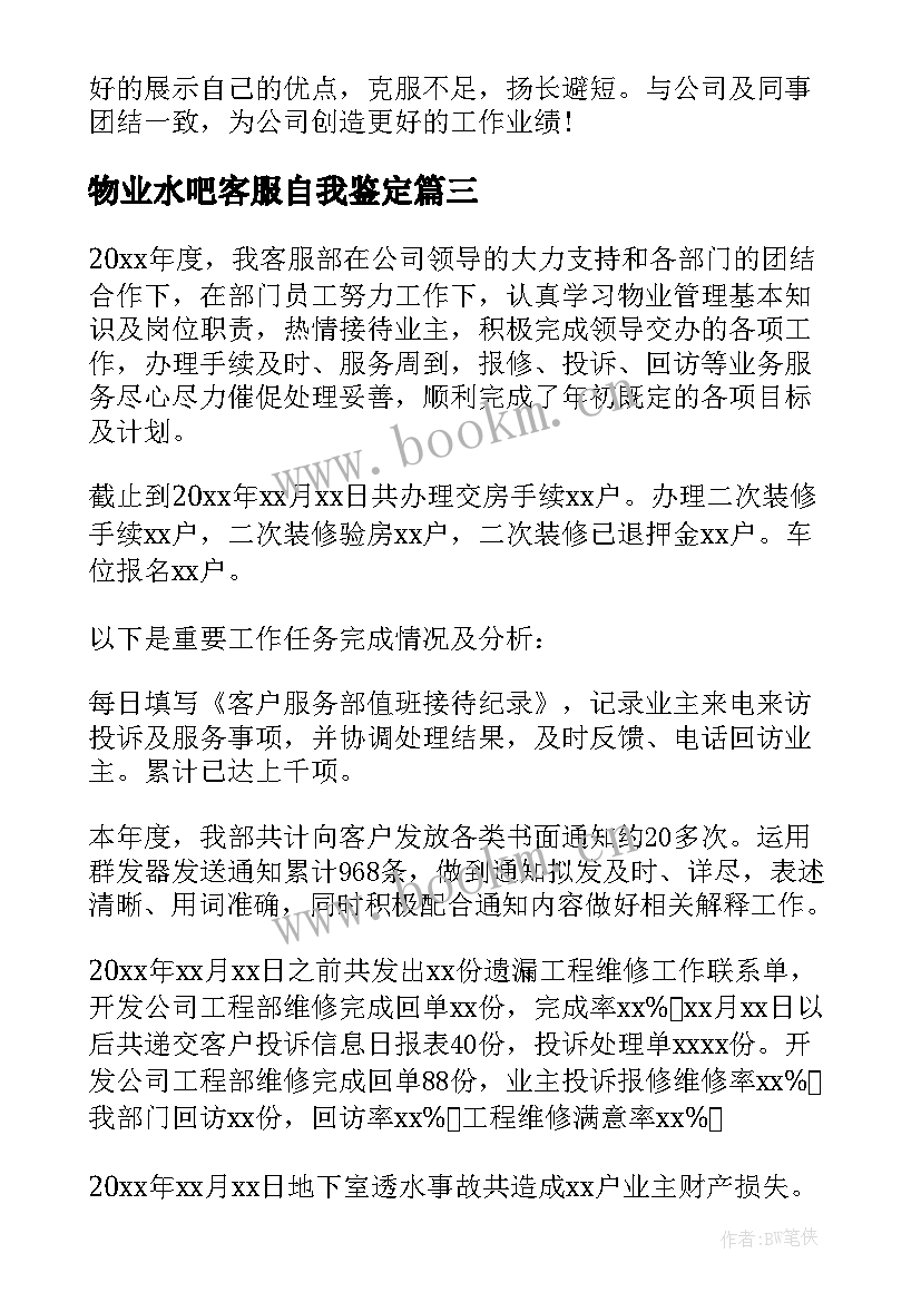 最新物业水吧客服自我鉴定(实用10篇)