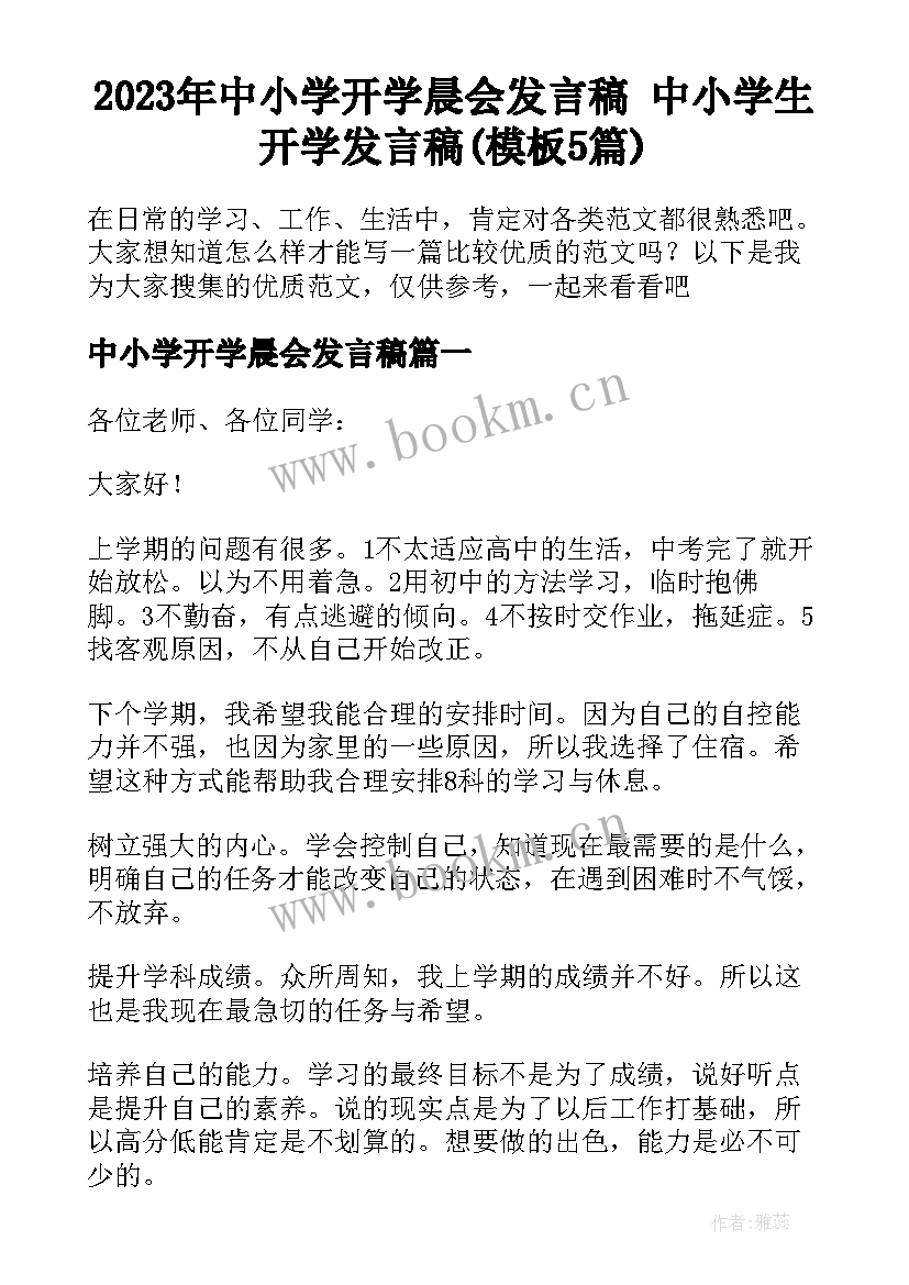 2023年中小学开学晨会发言稿 中小学生开学发言稿(模板5篇)