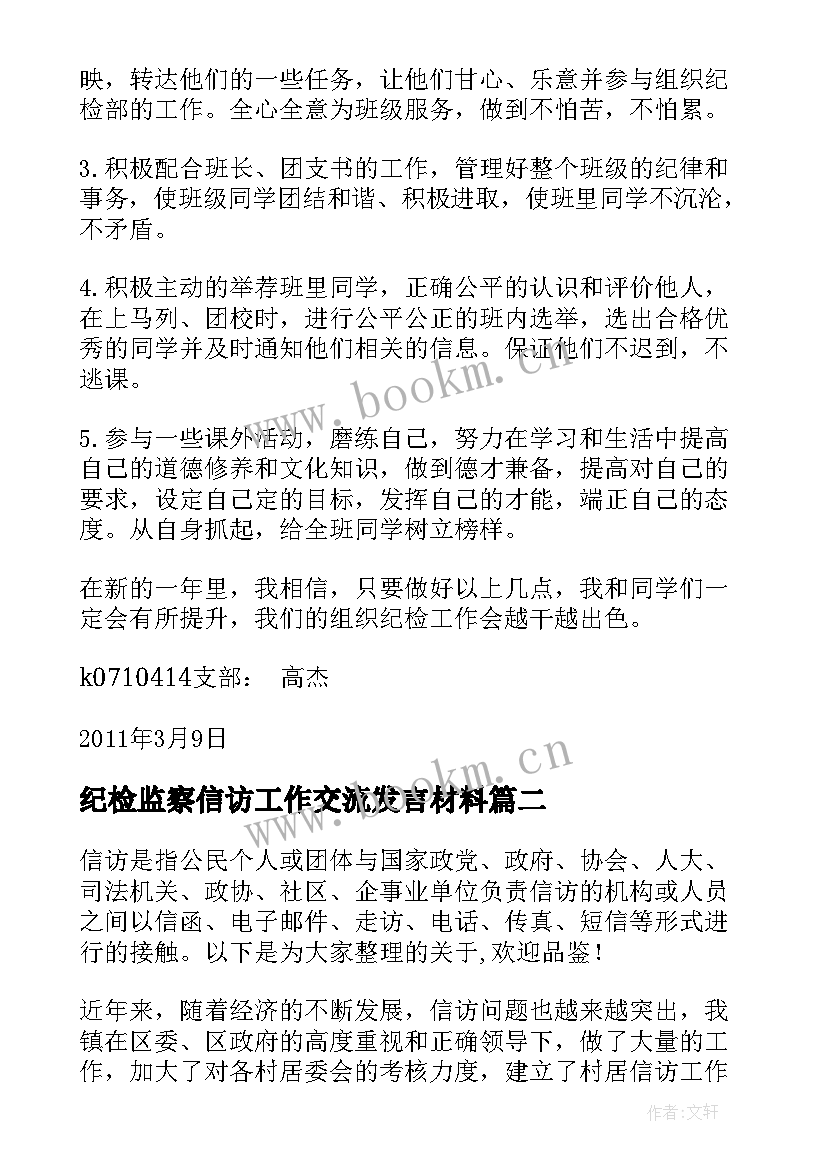 2023年纪检监察信访工作交流发言材料 支部纪检委员表态发言稿(精选5篇)