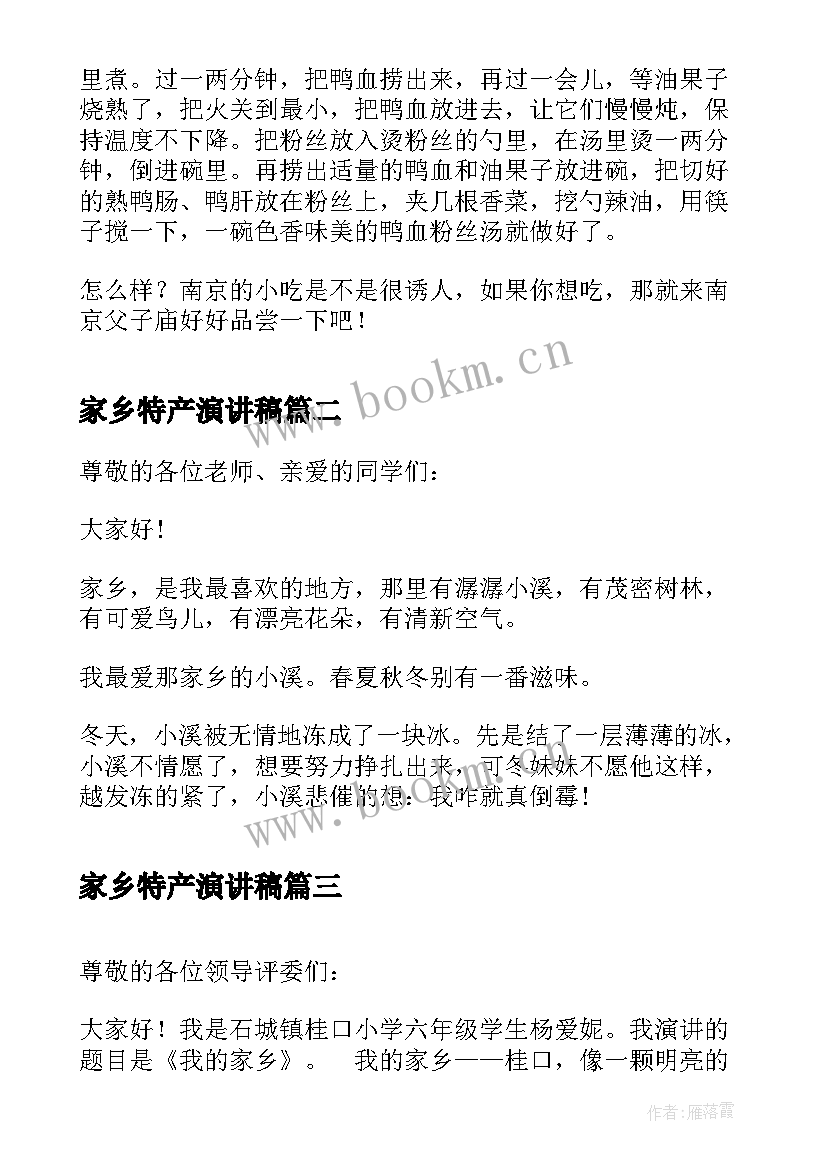 家乡特产演讲稿(汇总6篇)