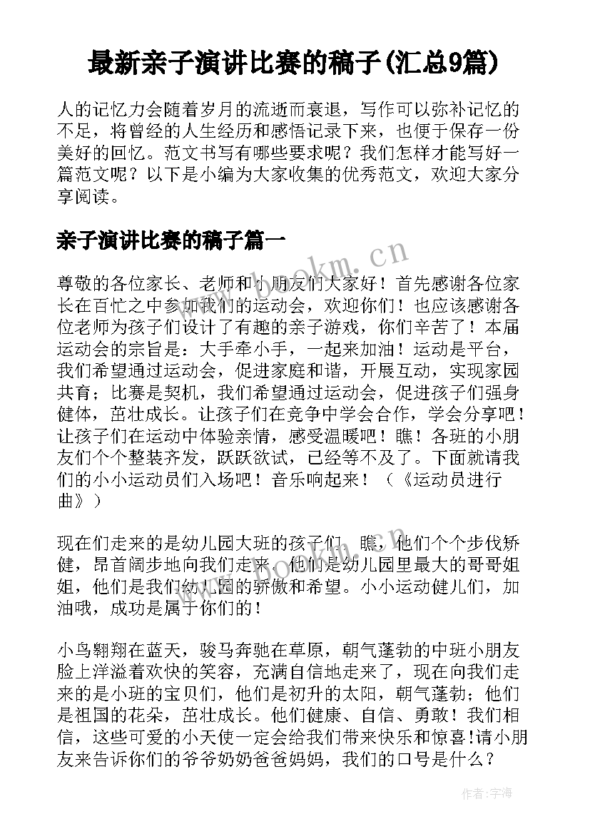 最新亲子演讲比赛的稿子(汇总9篇)